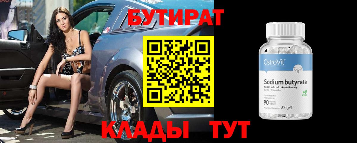 Бутират  БУТИРАТ BDO  Вход с VPN  Заинск 