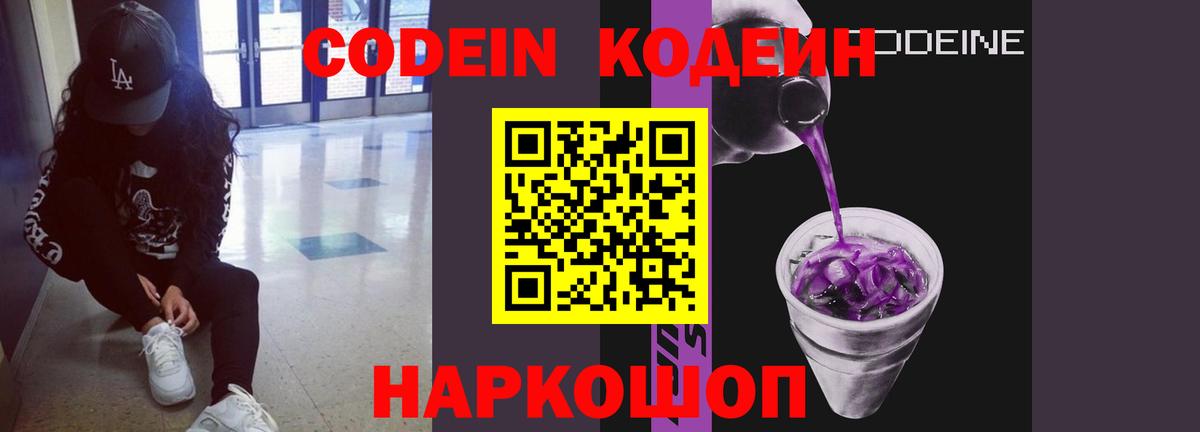 Заинск  Кодеиновый сироп Lean напиток Lean (лин)  Кодеин Purple Drank  Вход с VPN 